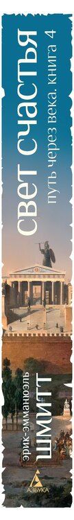 Фотография книги "Эрик-Эмманюэль Шмитт: Путь через века. Книга 4. Свет счастья"