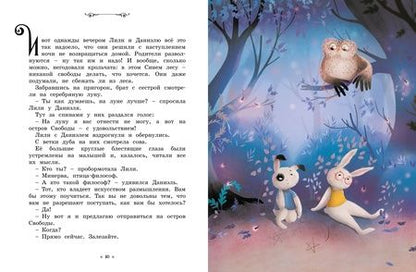 Фотография книги "Эрик-Эмманюэль Шмитт: Сказки премудрой совы. Кролики, которые никого не слушались"