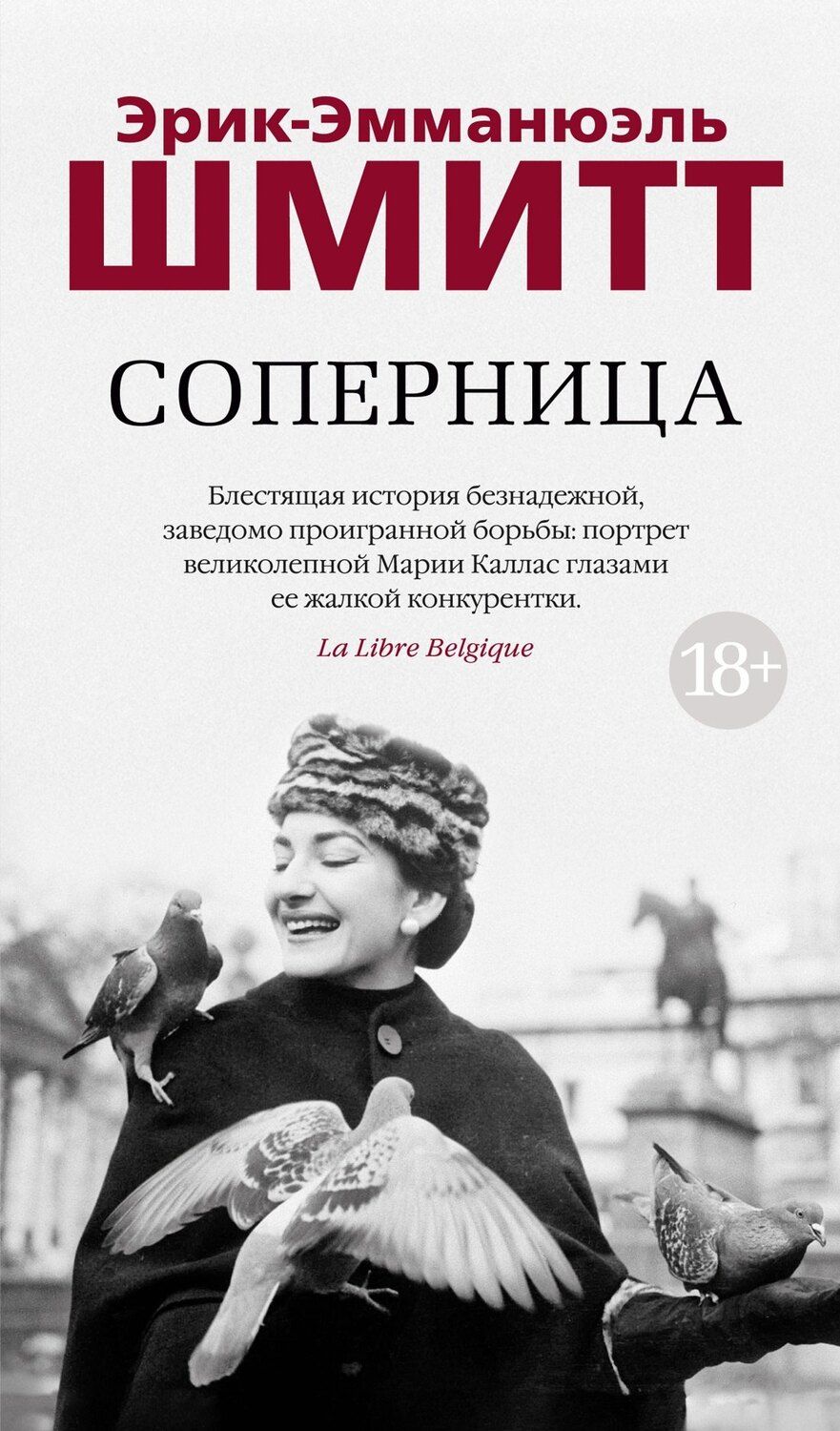 Обложка книги "Эрик-Эмманюэль Шмитт: Соперница"