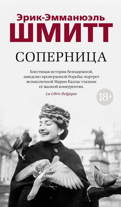 Обложка книги "Эрик-Эмманюэль Шмитт: Соперница"