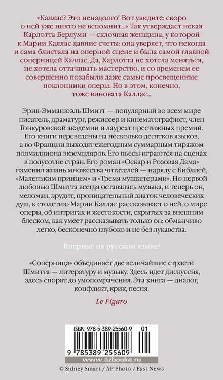 Фотография книги "Эрик-Эмманюэль Шмитт: Соперница"