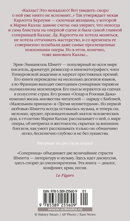 Фотография книги "Эрик-Эмманюэль Шмитт: Соперница"