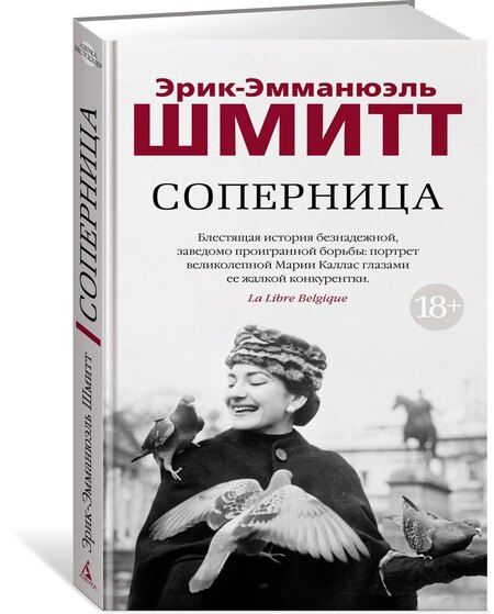 Фотография книги "Эрик-Эмманюэль Шмитт: Соперница"