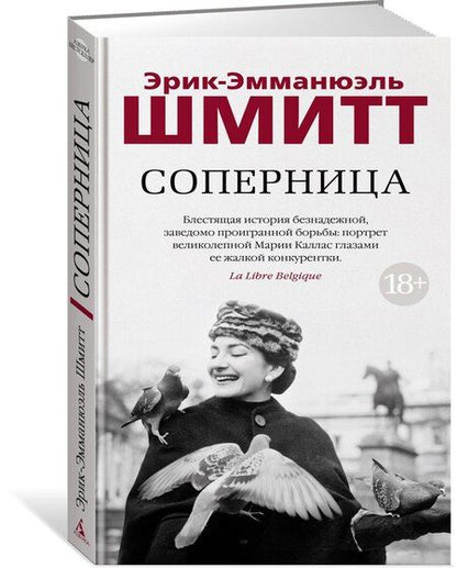 Фотография книги "Эрик-Эмманюэль Шмитт: Соперница"