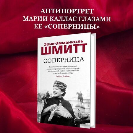 Фотография книги "Эрик-Эмманюэль Шмитт: Соперница"