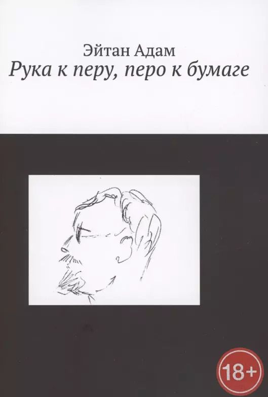 Обложка книги "Эрик Адам: Рука к перу, перо к бумаге"