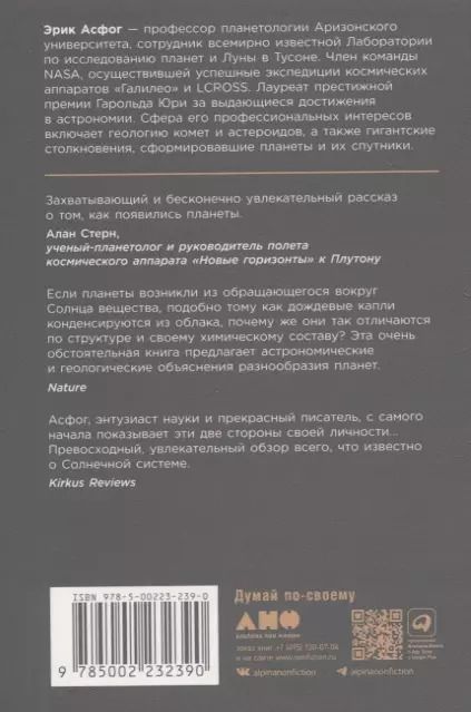 Обложка книги "Эрик Асфог: Когда у Земли было две Луны: Планеты-каннибалы, ледяные гиганты, грязевые кометы и другие светила ночного неба"
