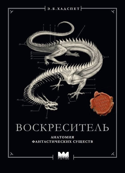 Обложка книги "Эрик Б.: Воскреситель, или Анатомия фантастических существ: Утерянный труд доктора Спенсера Блэка"