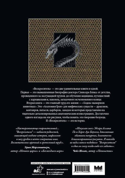 Фотография книги "Эрик Б.: Воскреситель, или Анатомия фантастических существ: Утерянный труд доктора Спенсера Блэка"