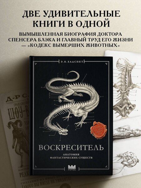 Фотография книги "Эрик Б.: Воскреситель, или Анатомия фантастических существ: Утерянный труд доктора Спенсера Блэка"