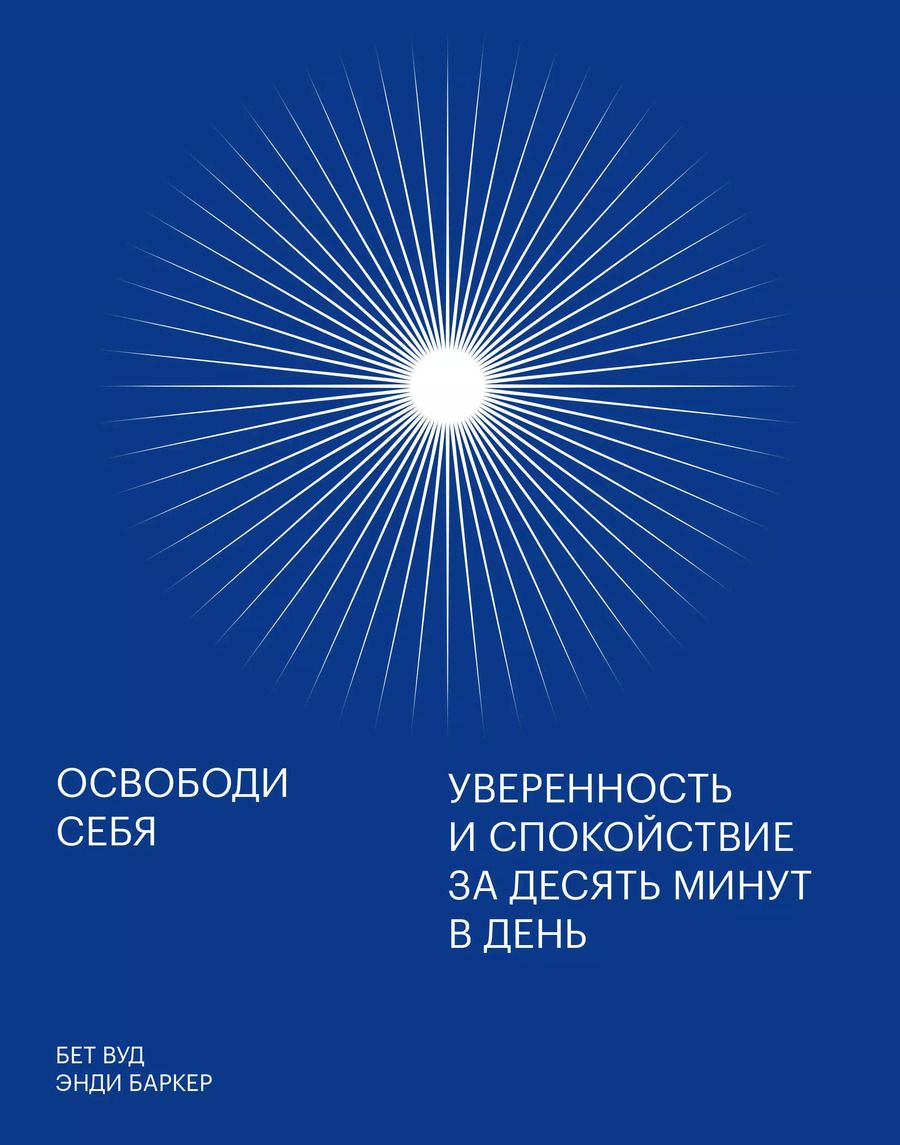 Обложка книги "Эрик Баркер: Освободи себя. Уверенность и спокойствие за десять минут в день"