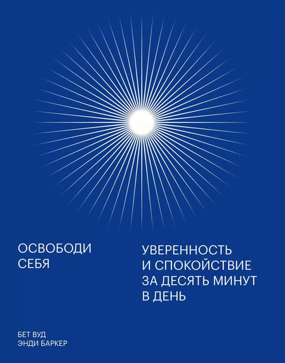 Обложка книги "Эрик Баркер: Освободи себя. Уверенность и спокойствие за десять минут в день"