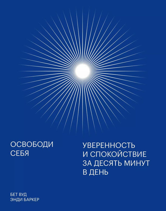 Обложка книги "Эрик Баркер: Освободи себя. Уверенность и спокойствие за десять минут в день"