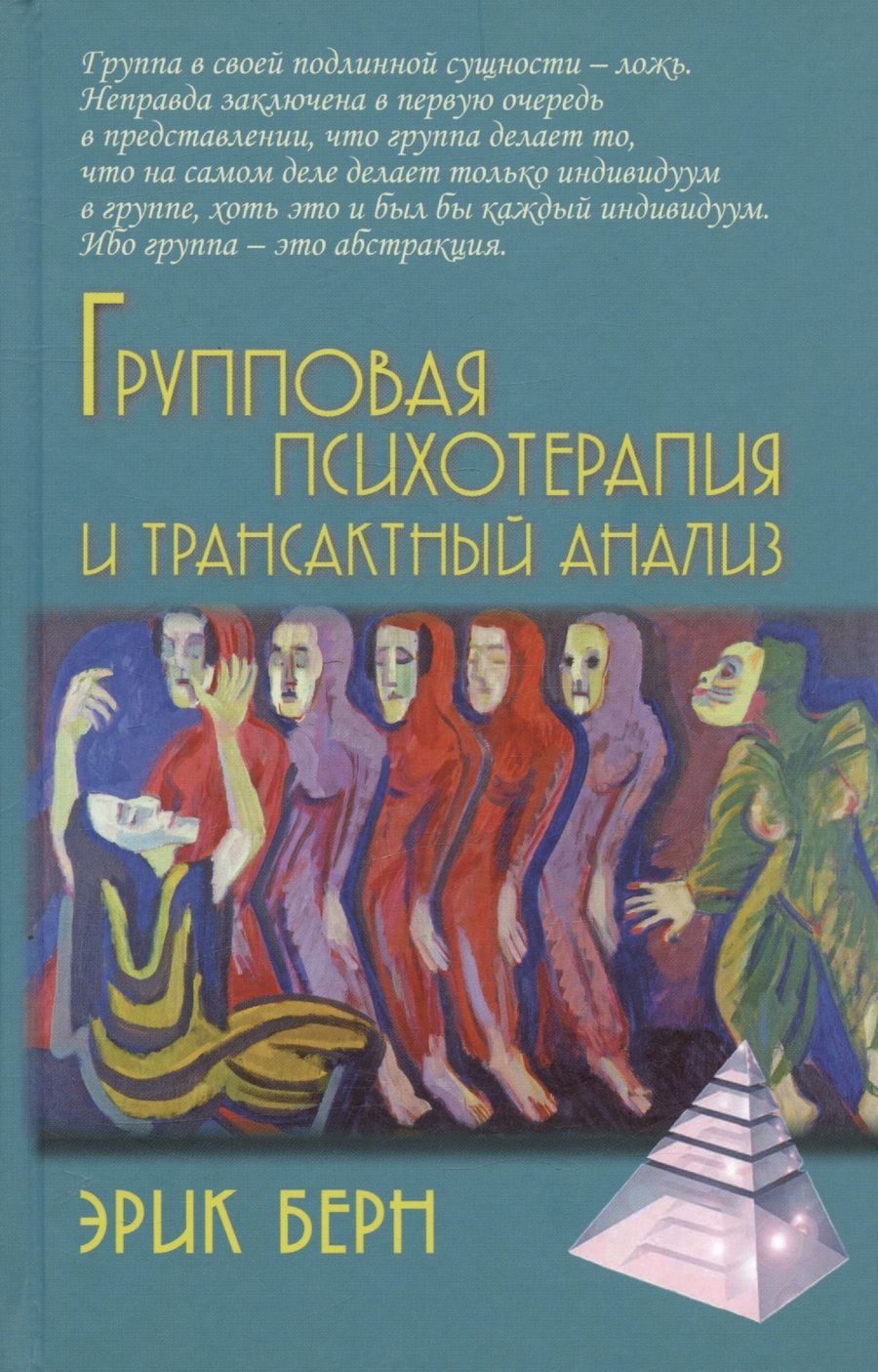 Обложка книги "Эрик Берн: Групповая психотерапия и трансактный анализ"