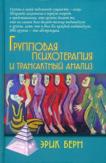 Обложка книги "Эрик Берн: Групповая психотерапия и трансактный анализ"