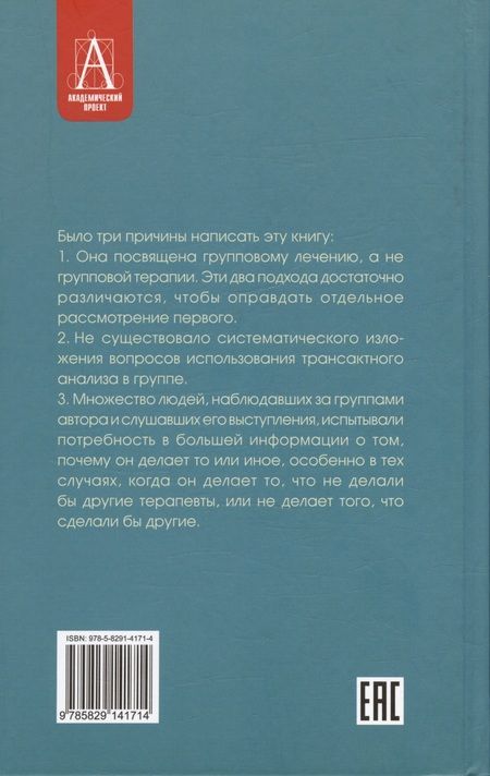 Фотография книги "Эрик Берн: Групповая психотерапия и трансактный анализ"