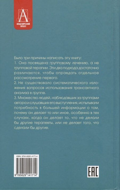 Фотография книги "Эрик Берн: Групповая психотерапия и трансактный анализ"