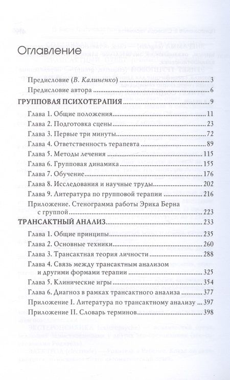 Фотография книги "Эрик Берн: Групповая психотерапия и трансактный анализ"