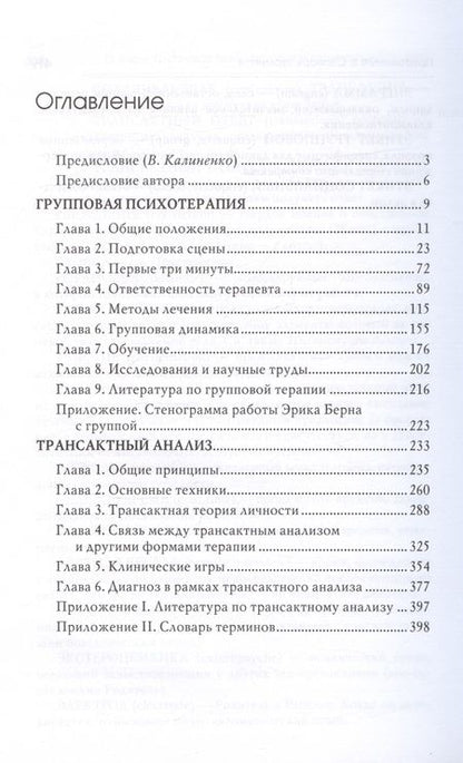 Фотография книги "Эрик Берн: Групповая психотерапия и трансактный анализ"