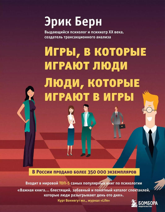 Обложка книги "Эрик Берн: Игры, в которые играют люди. Люди, которые играют в игры"