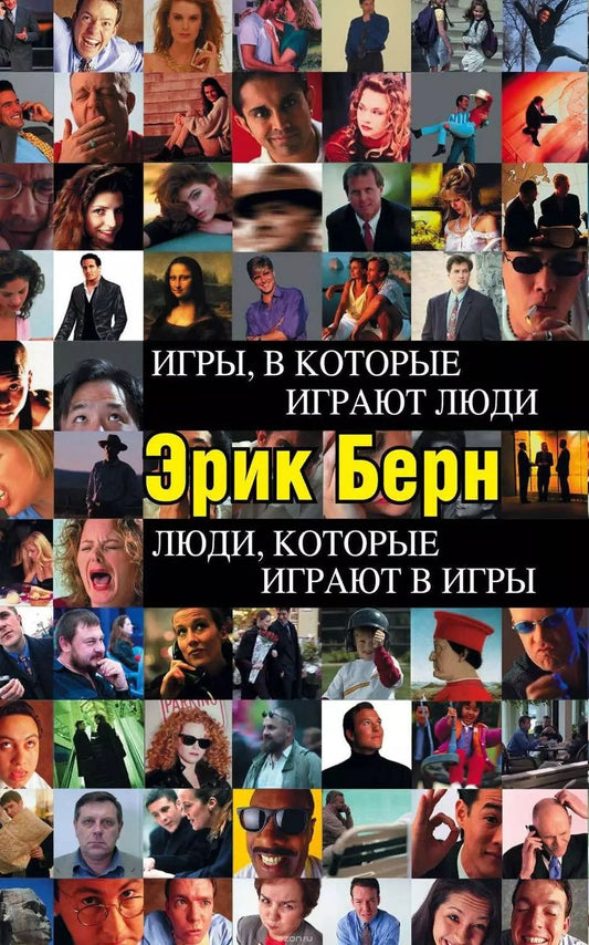 Обложка книги "Эрик Берн: Игры, в которые играют люди. Люди, которые играют в игры"