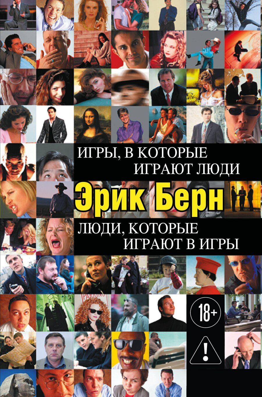 Обложка книги "Эрик Берн: Игры, в которые играют люди. Люди, которые играют в игры"