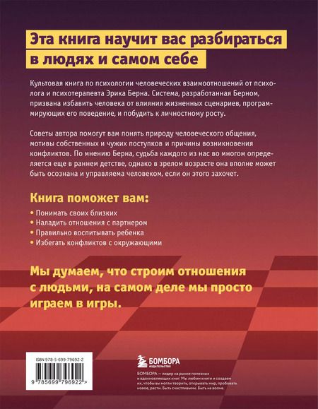Фотография книги "Эрик Берн: Игры, в которые играют люди. Люди, которые играют в игры"