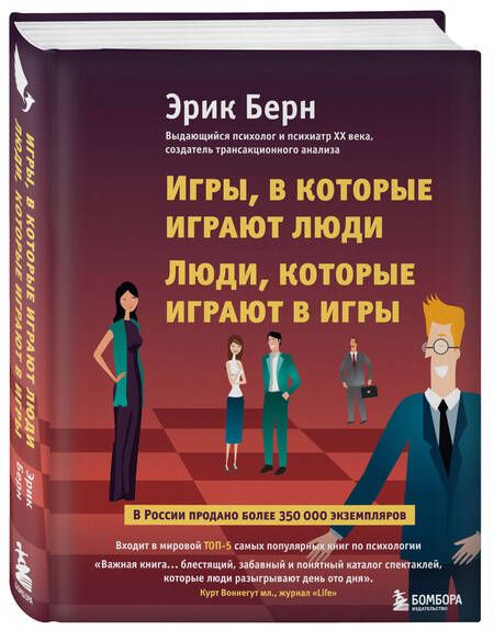 Фотография книги "Эрик Берн: Игры, в которые играют люди. Люди, которые играют в игры"