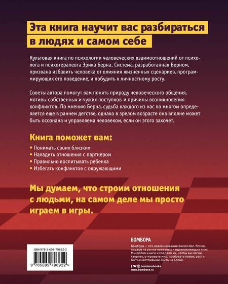 Фотография книги "Эрик Берн: Игры, в которые играют люди. Люди, которые играют в игры"