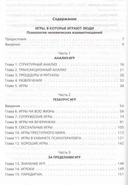 Фотография книги "Эрик Берн: Игры, в которые играют люди. Люди, которые играют в игры"