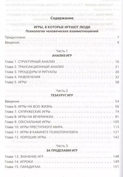 Фотография книги "Эрик Берн: Игры, в которые играют люди. Люди, которые играют в игры"