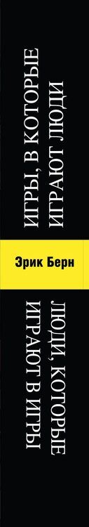 Фотография книги "Эрик Берн: Игры, в которые играют люди. Люди, которые играют в игры"