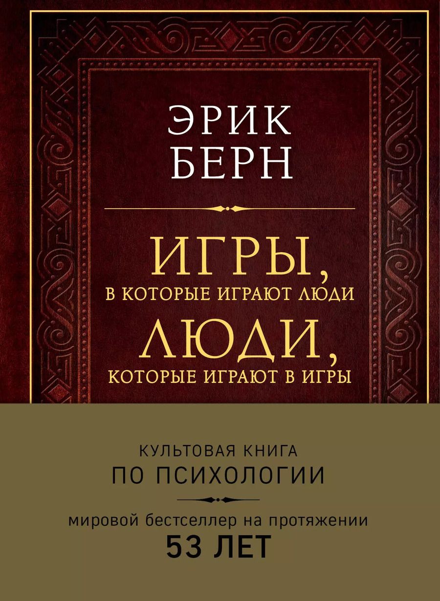 Обложка книги "Эрик Берн: Игры, в которые играют люди. Люди, которые играют в игры (подарочное издание)"