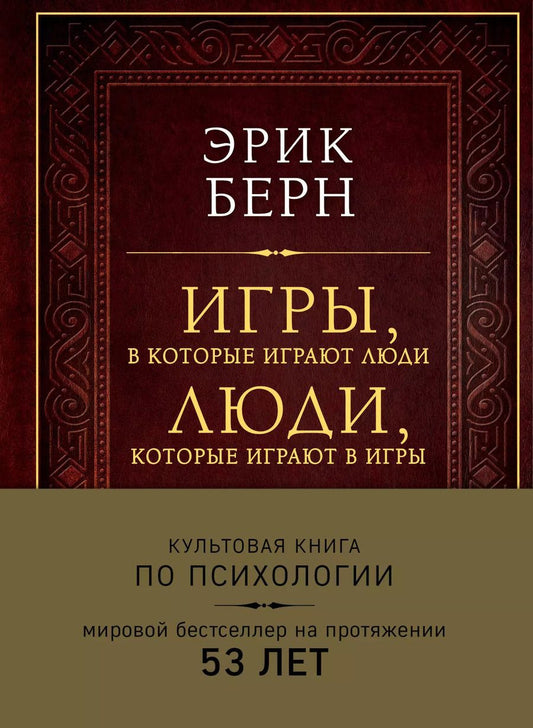 Обложка книги "Эрик Берн: Игры, в которые играют люди. Люди, которые играют в игры (подарочное издание)"