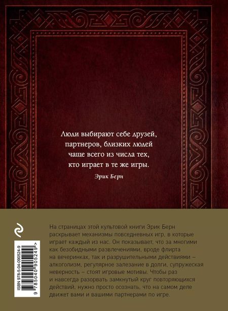 Фотография книги "Эрик Берн: Игры, в которые играют люди. Люди, которые играют в игры (подарочное издание)"