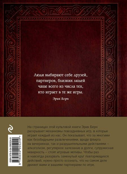 Фотография книги "Эрик Берн: Игры, в которые играют люди. Люди, которые играют в игры (подарочное издание)"