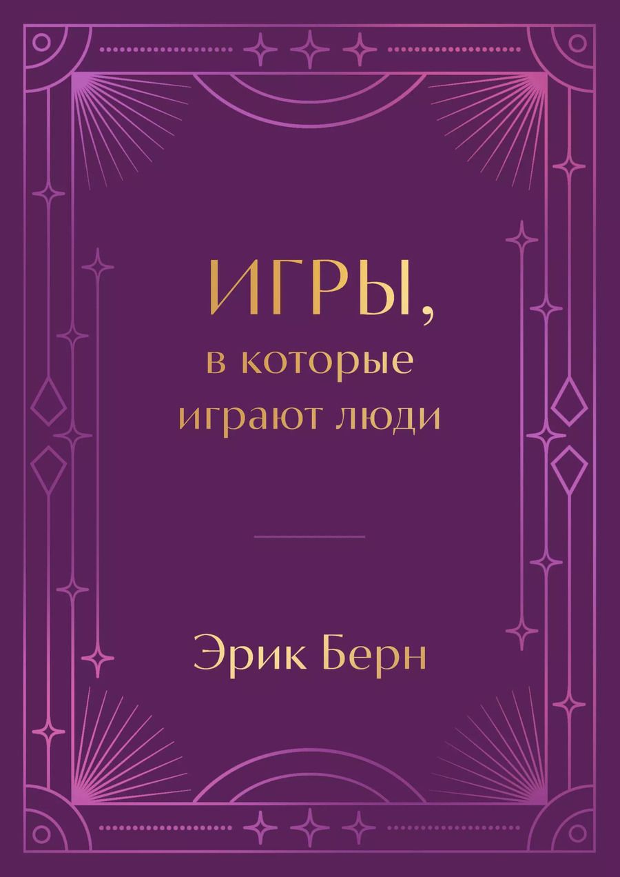 Обложка книги "Эрик Берн: Игры, в которые играют люди"