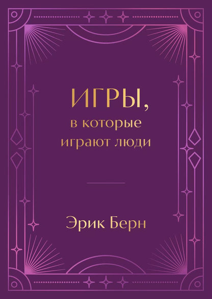 Обложка книги "Эрик Берн: Игры, в которые играют люди"
