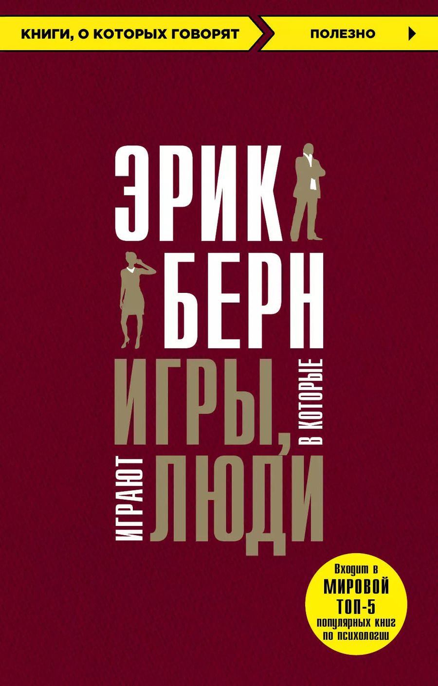Обложка книги "Эрик Берн: Игры, в которые играют люди"