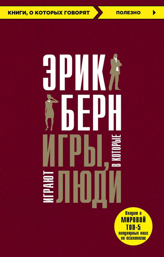 Обложка книги "Эрик Берн: Игры, в которые играют люди"
