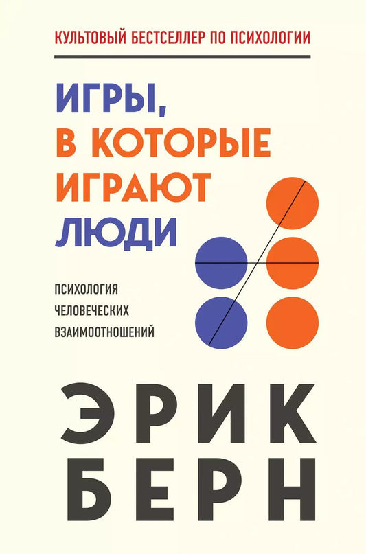 Обложка книги "Эрик Берн: Игры, в которые играют люди"