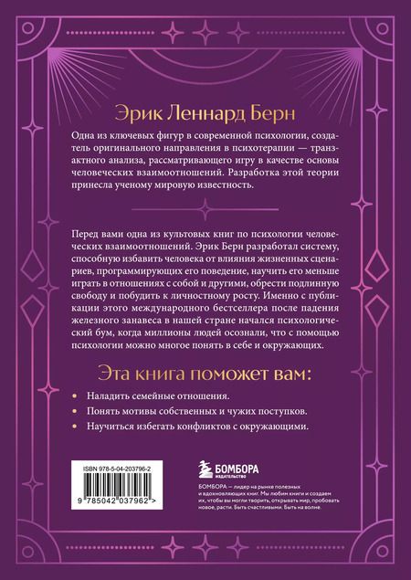 Фотография книги "Эрик Берн: Игры, в которые играют люди"