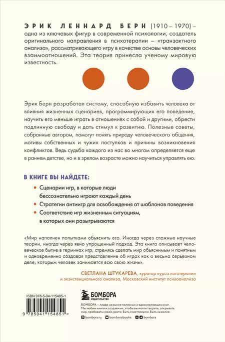 Фотография книги "Эрик Берн: Игры, в которые играют люди"