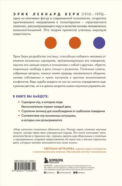 Фотография книги "Эрик Берн: Игры, в которые играют люди"