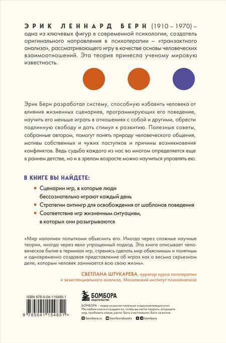 Фотография книги "Эрик Берн: Игры, в которые играют люди"