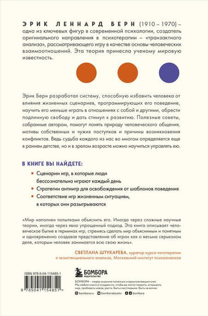 Фотография книги "Эрик Берн: Игры, в которые играют люди"