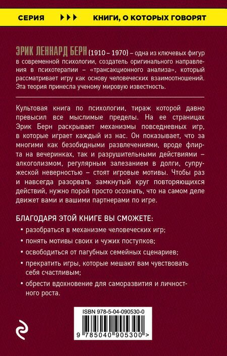 Фотография книги "Эрик Берн: Игры, в которые играют люди"