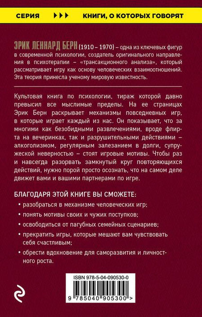 Фотография книги "Эрик Берн: Игры, в которые играют люди"