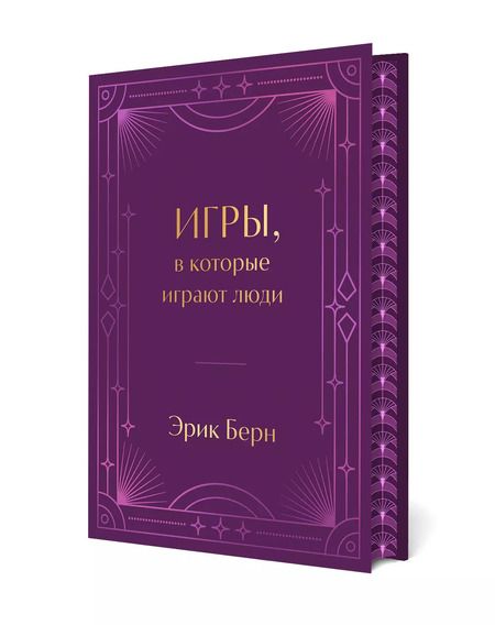 Фотография книги "Эрик Берн: Игры, в которые играют люди"