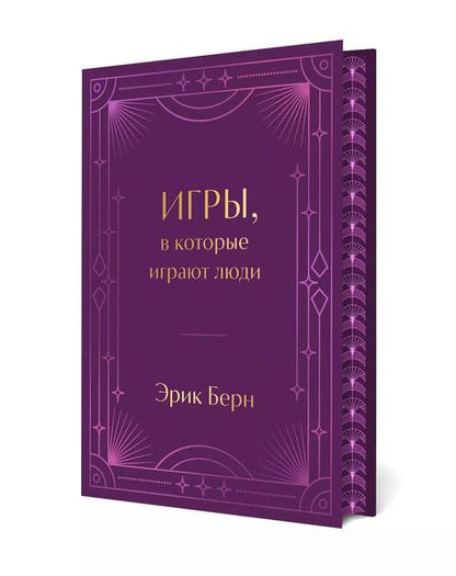 Фотография книги "Эрик Берн: Игры, в которые играют люди"
